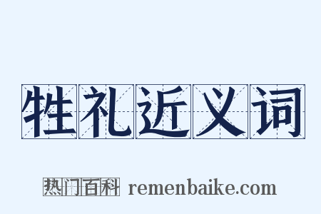 牲礼近义词是什么意思的图片